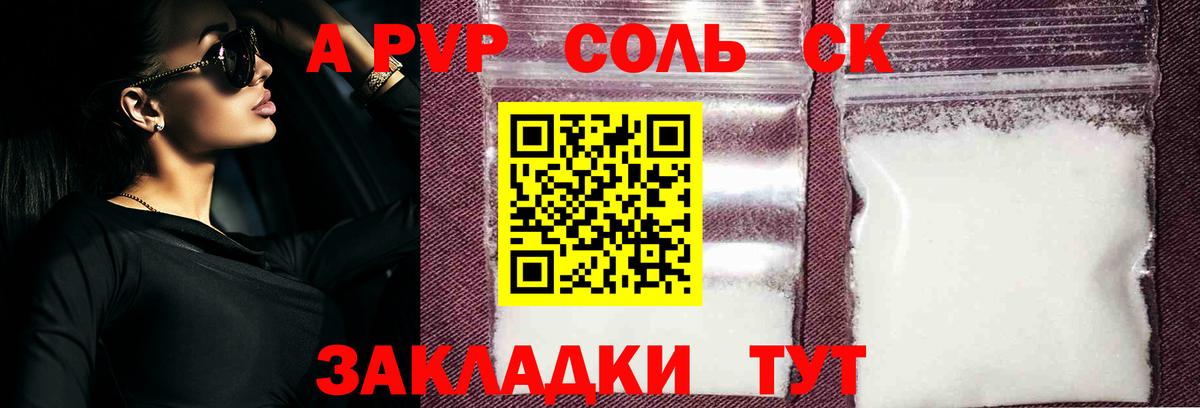 A-PVP Соль Рубцовск
